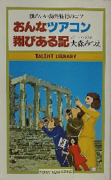 頭のいい海外旅行のコツ おんなツアコン翔びある記