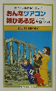 頭のいい海外旅行のコツ おんなツアコン翔びある記