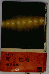 死と挑戦