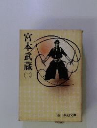 宮本武蔵　２