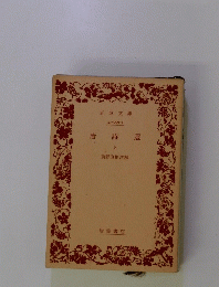 唐 詩選 上