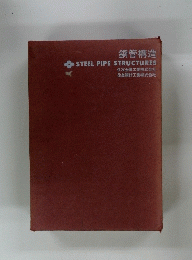 鋼管構造 STEEL PIPE STRUCTURES