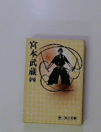 宮本武蔵　4