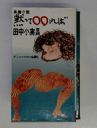 黙って○○れば