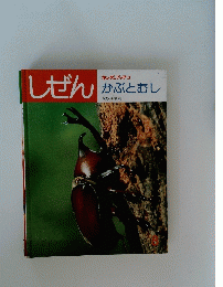 しぜん　８　キンダーブック 3 かぶとむし