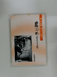 農の心むらのこころ