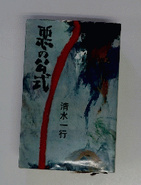 悪の公式