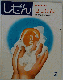 しぜん　せっけん 2