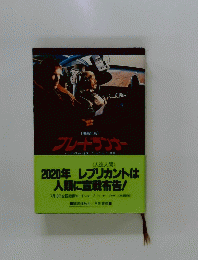 ブレードランナー　　2020年 レプリカントは 人類に宣戦布告!