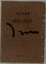 風邪の効用 