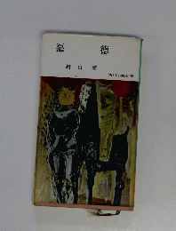 悪德 
