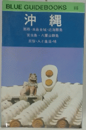 BLUE GUIDEBOOKS 沖縄