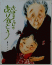 おばあちゃんのありがとう  