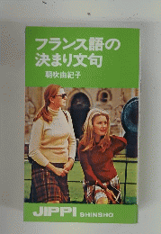 フランス語の決まり文句