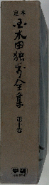 必木田独行全首手 第十巻