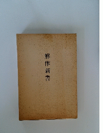 解体新書