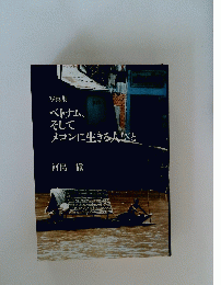 写真集 ベトナム、 そして メコンに生きる人びと