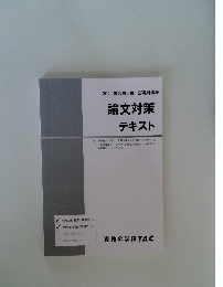 2022年合格目標公務員講座　論文対策テキスト