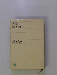 旅愁上　横光利一
