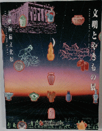 文明とやきもの展　図録　【九州陶磁文化館】