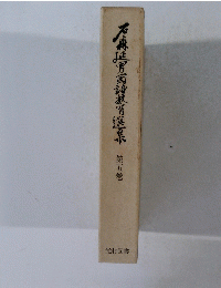 石麻廷男国詩敏育選集　第五巻