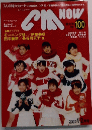 CM　Now　２００３年１～２月号