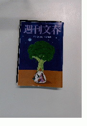 週刊文春　１２月２４日号