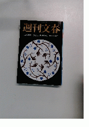 週刊文春　　新年特大号