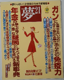 夢２１　２００５年１２月号
