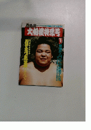大相撲特集号