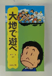 大地で遊べ