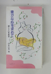 豊かな心を求めて