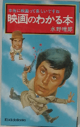 本当に映画って楽しいですね　映画のわかる本