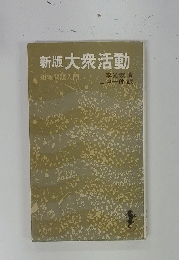 新版大衆活動　組織問題入門