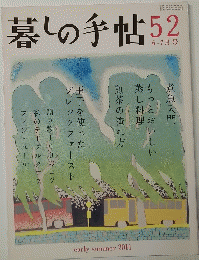 暮しの手帖52　2011年6/7月号　