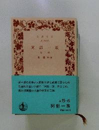 阿部一族　 他二編.