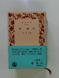 森陽外　