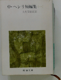 0・ヘンリ短編集　1
