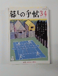暮しの手帖34　2008年6/7月号
