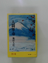 人間革命　第3巻