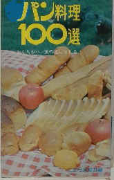 パン料理100選　あなたもハン食の通になれる!