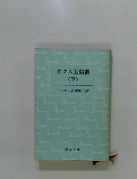 ガラス玉演戯 (下)