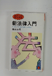 新法律入門　いざというときに泣かないために
