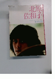 北原佐和子