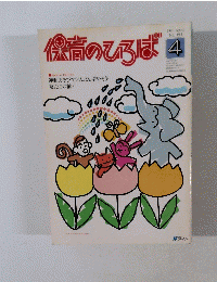 保育のひろば4　1996年　No193