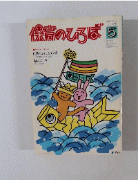 保育のひろば　1996.5