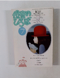 保育のひろば　7