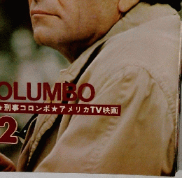 グラフNHK　COLUMBO　12