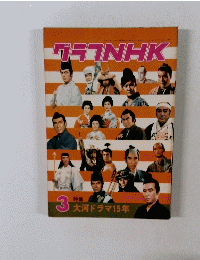グラフNHK　特集 大河ドラマ15年　３
