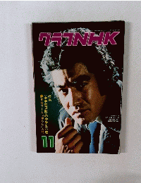 グラフNHK　11